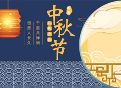中秋丨今年的第256天，我?guī)е阕類鄣脑嘛瀬硪娔?  /></a>
                    </div>
        <div   id=